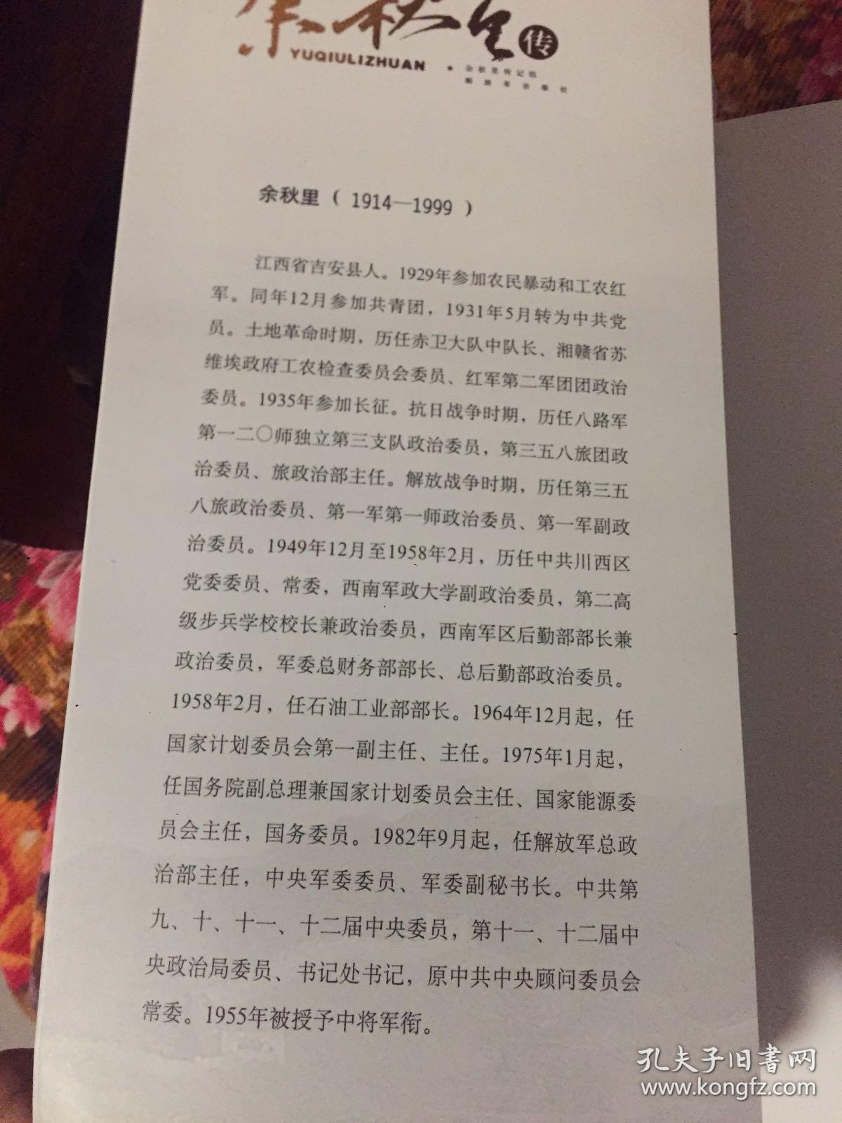 余秋里传（附年谱，国家计委主任，军委副秘书长总政主任）