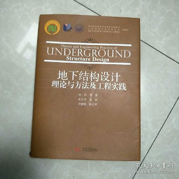 地下结构设计理论与方法及工程实践