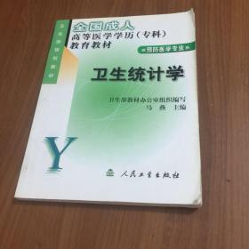 全国成人高等医学学历（专科）教育教材：卫生统计学（供预防医学专业用）