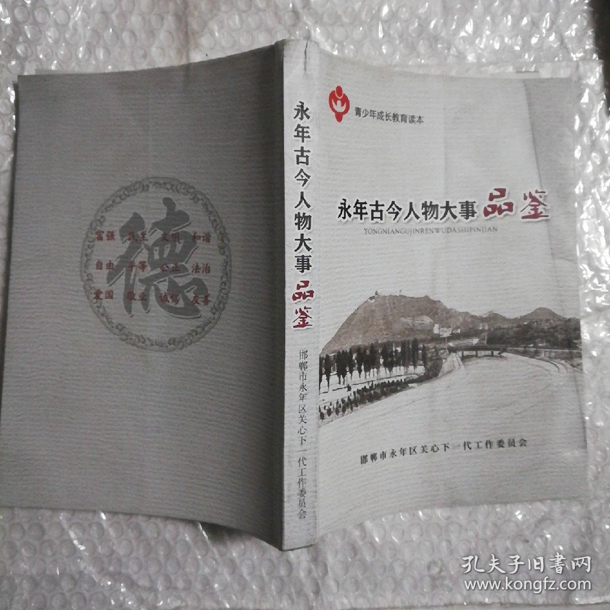 永年古今人物大事品鉴