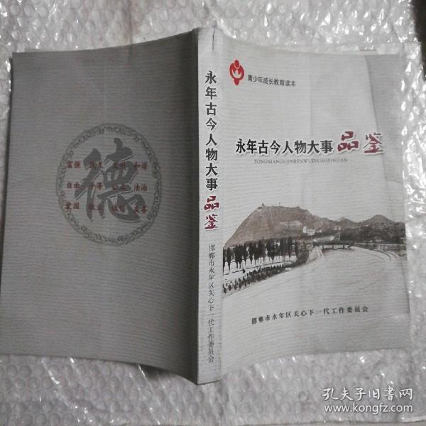 永年古今人物大事品鉴