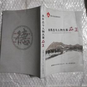 永年古今人物大事品鉴
