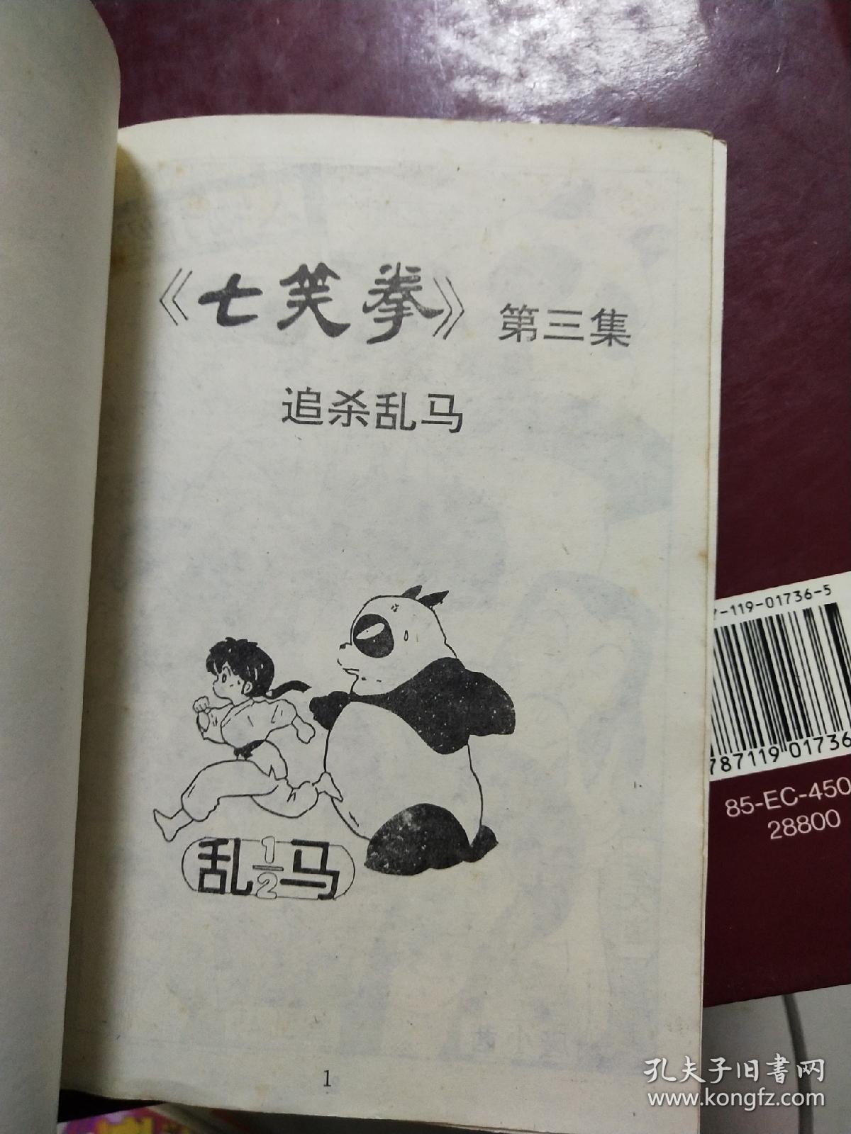 七笑拳(3)追杀乱马  （漫画）