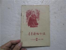 青年读物介绍 1955年 2月号“海鸥”特辑