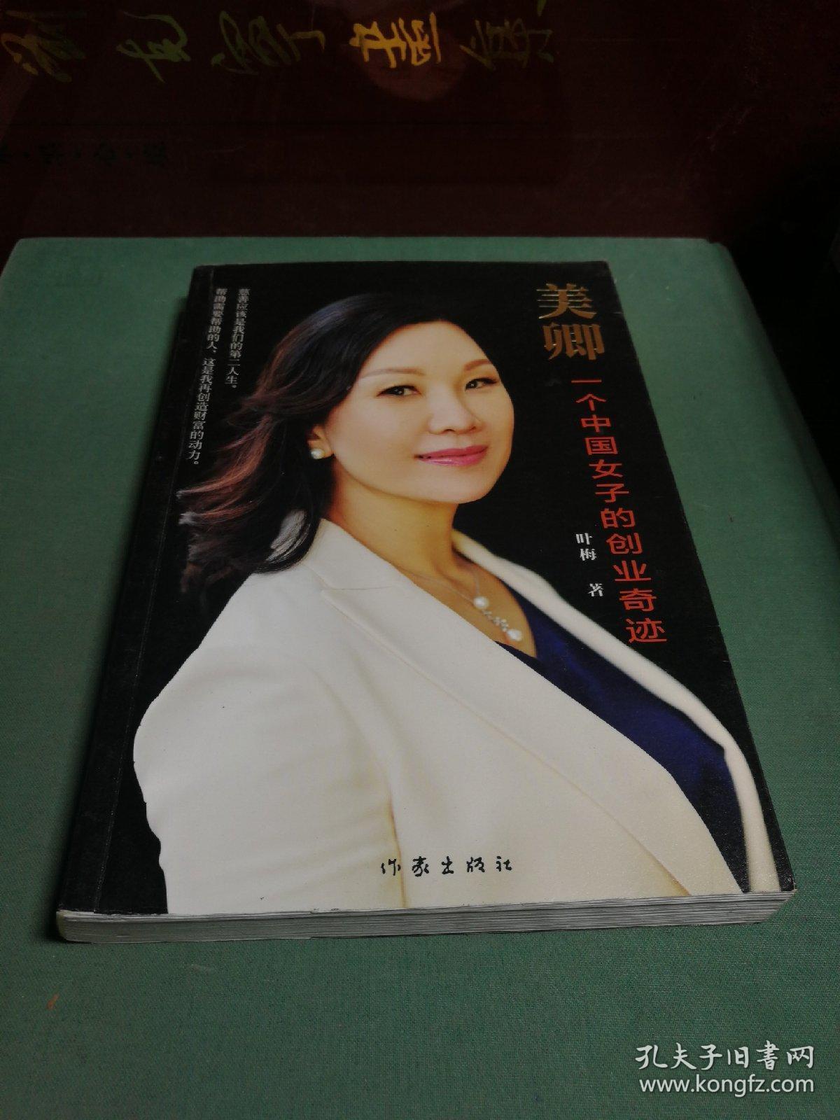 美卿:一个中国女子的创业传奇