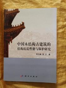 中国木结构古建筑的结构抗震性能与保护研究