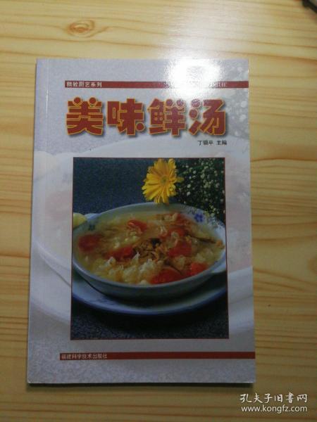 美味鲜汤 精致厨艺系列