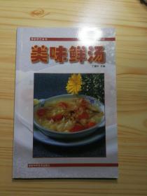 美味鲜汤 精致厨艺系列