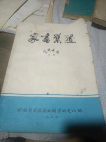 家畜繁殖资料选编（内部）1974年云南畜牧兽医科学研究所编