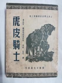 虎皮骑士(古典文学名著选译第三种)1951年版4版