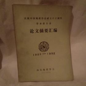 庆祝中国地质学会成立六十周年学术报告会论文摘要汇编（1922－1982）