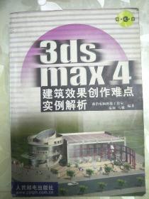 3ds max 4建筑效果创作难点实例解析