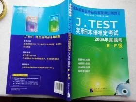 09年实用日本语检定考试（E一一F）