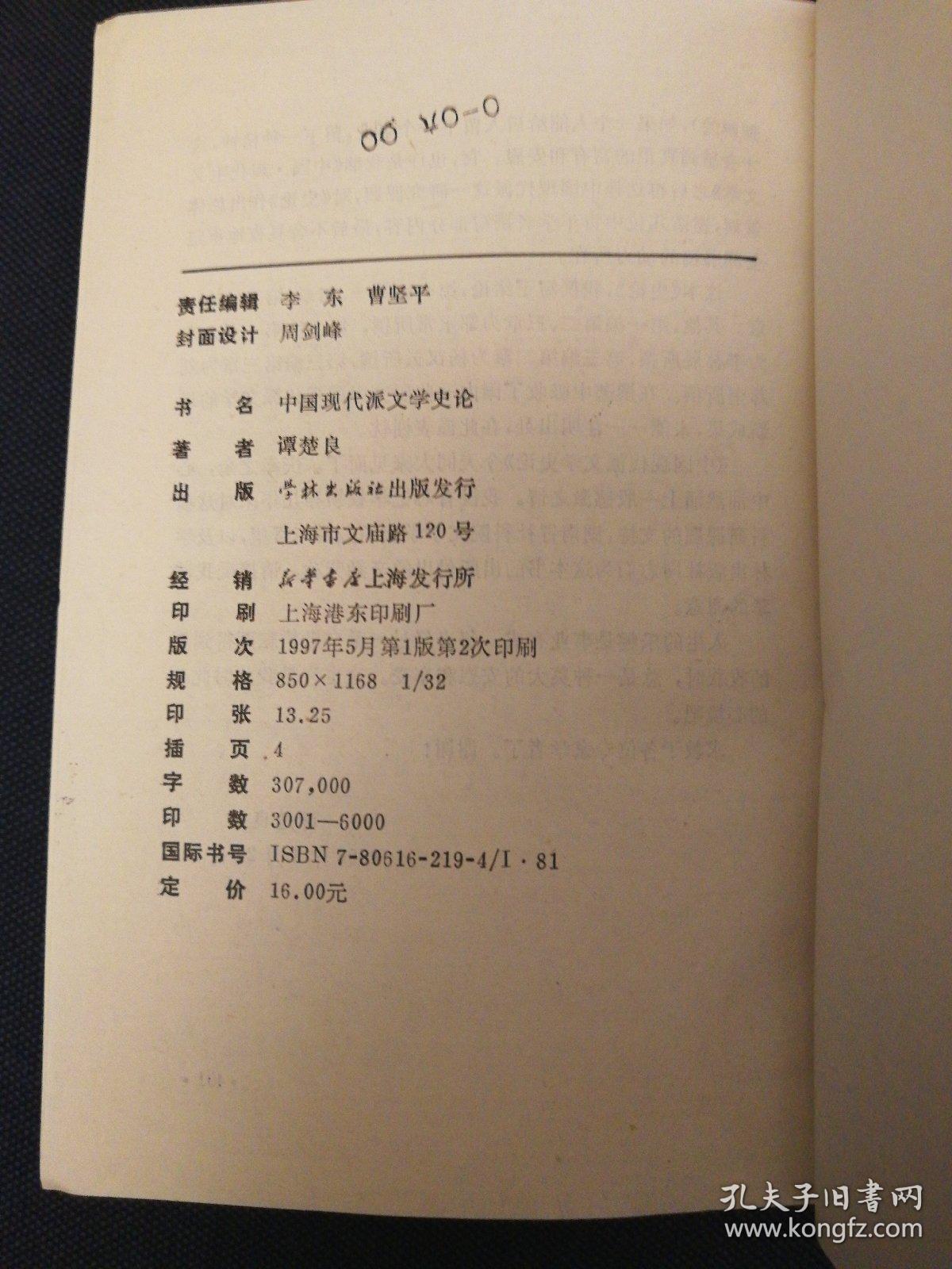 中国现代派文学史论