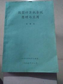 微型计算机系统原理与应用(内页有几许划线痕迹)。