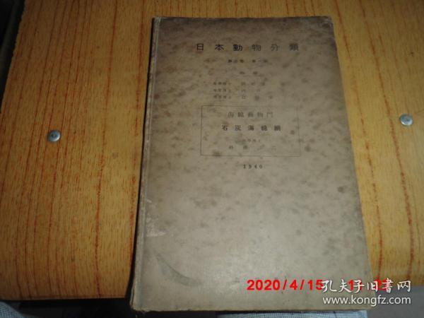 日文原版：日本动物分类（第二卷第一篇:海绵动物门--石灰海绵纲）（1940年原版）