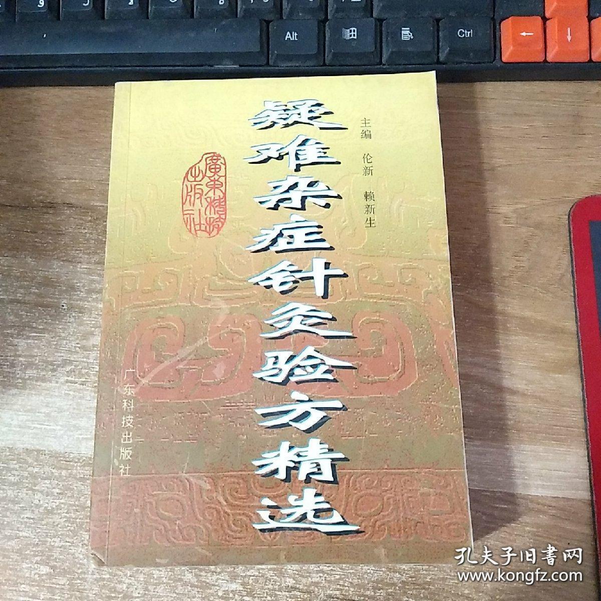 疑难杂症针灸验方精选