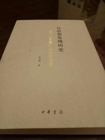 从思想发现历史 重寻五四以后的中国 张太原著 中华书局 正版书籍（全新塑封）