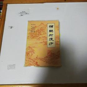 《补辑肘后方》 私藏近十品1983年1版1印 本书是医药科学史研究工作的宝贵文献