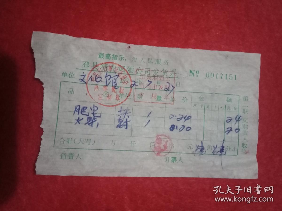 1972年版冠以“最高指示：为人民服务”，由邳县糖业烟酒公司出具的邳县文化馆购买肥皂、火柴计款0.44元的发货票（此发货票宽11厘米，高7厘米；盖有“邳县财政革命委员会商事凭证监制章”、“邳县烟酒公司门市发票专用章”及经销人印章；此为**时期物品，有收藏价值）