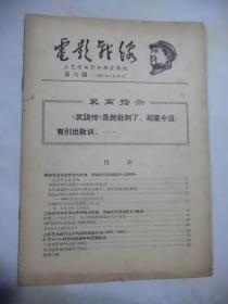 电影战线（1967年第六期）上海版：**珍贵期刊