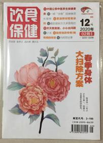 饮食保健 2020年 2月合刊 总221-222期 邮发代号：2-196