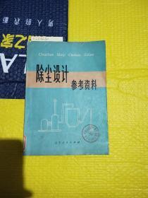 除尘设计参考资料。