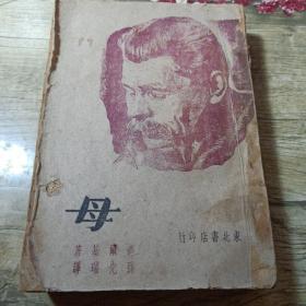 母1948年东北书店再版