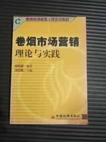 卷烟市场营销理论与实践