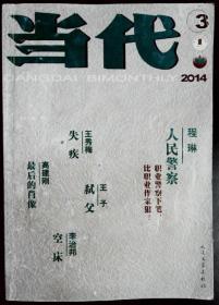当代  文学双月刊  2014-3