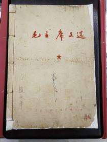 《毛主席文选》手刻油印本