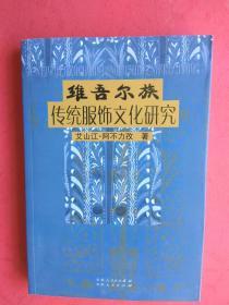 【正版现货 品好】维吾尔族传统服饰文化研究（内有多幅图片）【正文包括：维吾尔族传统服饰文化的源流，自然环境与维吾尔族传统服饰文化，丝路古道各民族服饰和维吾尔族传统服饰文化，维吾尔族传统服饰文化与宗教信仰的转变，维吾尔族传统服饰分类及其款式，维吾尔族传统服饰图纹及色彩结构，维吾尔族服饰材料的选定及制作过程，维吾尔族传统服饰的民俗功能，维吾尔族人生仪礼服俗，维吾尔族传统服俗禁忌】