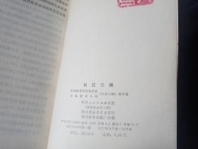 （四川史地丛书）长江三峡，彩色和黑白插图，1977年1版1印