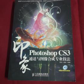 PhotoshopCS3印象通道与图像合成专业技法