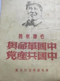 中国革命与中国共产党