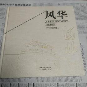 风华河北  宣传河北画册 精装 未拆封