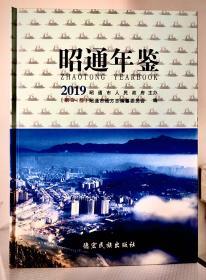 昭通年鉴2019（第34期）