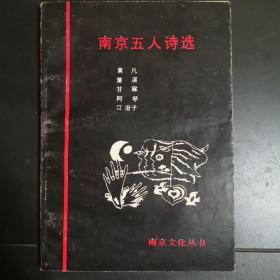 《南京五人诗选》（萧溪签名本）