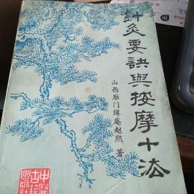 针灸要诀与按摩十法