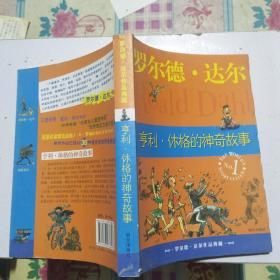 亨利休格的神奇故事:罗尔德达尔作品典藏