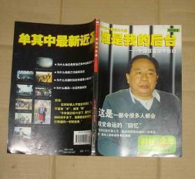 科技与企业 2001年第10.11期合刊  谁是我的后台----中国首富狱中自白     71-803-22-04