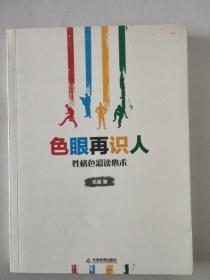 色眼再识人：性格色彩读心术