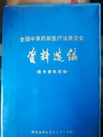 全国中草药新医疗法展览会技术资料选编_技术资料