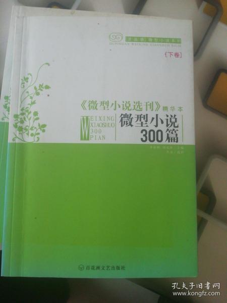 微型小说三百篇：《微型小说选刊》精华本