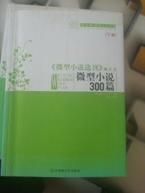 微型小说三百篇：《微型小说选刊》精华本