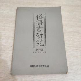 俗语言研究 创刊号 1993-12