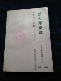 新七军投诚， 长春文史资料2 ： 进驻东光寮前后，从围困长春到卫戍长春，独九师围困长春的回忆，久困长围的独八师，独六师防线见闻散记，独六师在围困长春前后，炮四团在长春战役中，长春围困战中的独七师，围困战斗回忆，强攻大房身飞机场，解放长春中的独十师，我在团管区的经历，我在长春做地下工作的回忆，吉林师管区征兵始末，六十军起义后的保安旅，保安旅的沿革和投诚经过，在郑洞国将军身边，困守孤城的点滴见闻