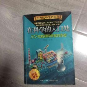 在科学的入口处——30位能源科学家的贡献