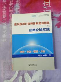 组织级项目管理体系规划构建与IBM全球实践