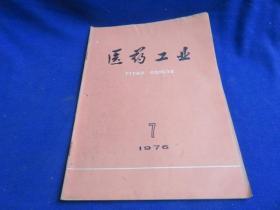 医药工业（1976年第7期）【新霉素吸附树脂活化方法的改进 高压液体色谱及其医药方面的应用 内服固体制剂的生物有效性】